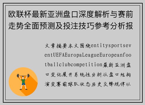 欧联杯最新亚洲盘口深度解析与赛前走势全面预测及投注技巧参考分析报告