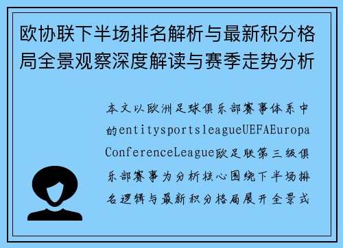 欧协联下半场排名解析与最新积分格局全景观察深度解读与赛季走势分析
