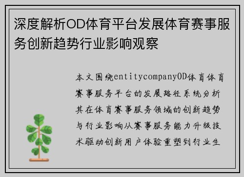 深度解析OD体育平台发展体育赛事服务创新趋势行业影响观察