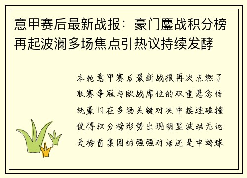意甲赛后最新战报：豪门鏖战积分榜再起波澜多场焦点引热议持续发酵