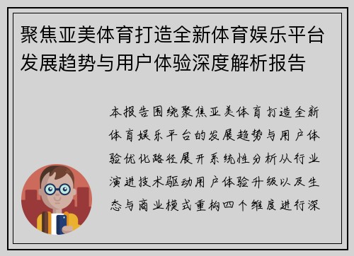 聚焦亚美体育打造全新体育娱乐平台发展趋势与用户体验深度解析报告
