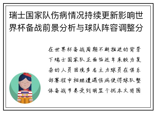 瑞士国家队伤病情况持续更新影响世界杯备战前景分析与球队阵容调整分析