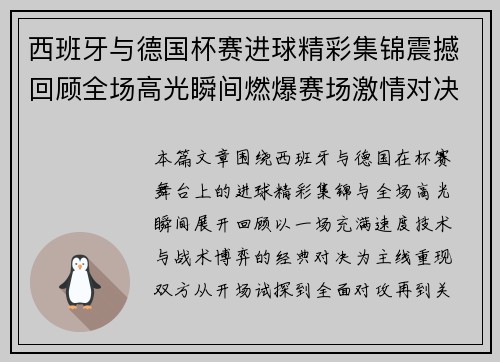 西班牙与德国杯赛进球精彩集锦震撼回顾全场高光瞬间燃爆赛场激情对决
