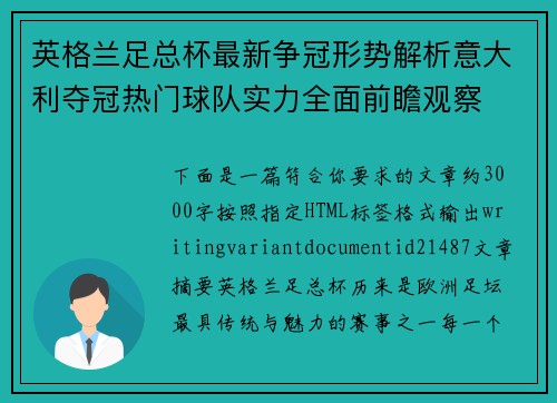 英格兰足总杯最新争冠形势解析意大利夺冠热门球队实力全面前瞻观察
