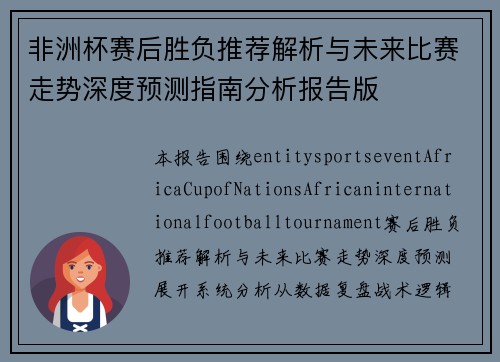 非洲杯赛后胜负推荐解析与未来比赛走势深度预测指南分析报告版