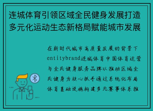 连城体育引领区域全民健身发展打造多元化运动生态新格局赋能城市发展
