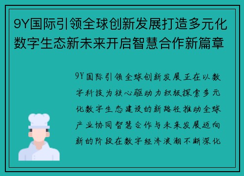 9Y国际引领全球创新发展打造多元化数字生态新未来开启智慧合作新篇章
