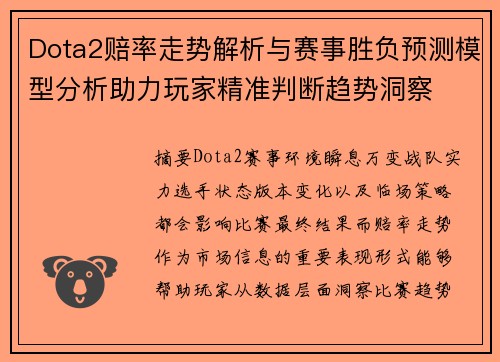 Dota2赔率走势解析与赛事胜负预测模型分析助力玩家精准判断趋势洞察