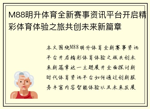 M88明升体育全新赛事资讯平台开启精彩体育体验之旅共创未来新篇章