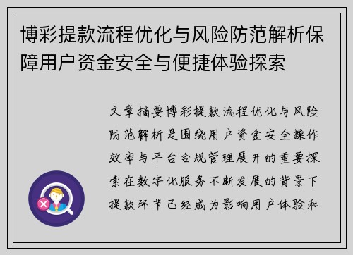 博彩提款流程优化与风险防范解析保障用户资金安全与便捷体验探索