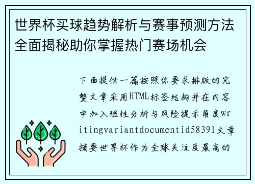 世界杯买球趋势解析与赛事预测方法全面揭秘助你掌握热门赛场机会