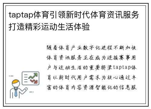 taptap体育引领新时代体育资讯服务打造精彩运动生活体验