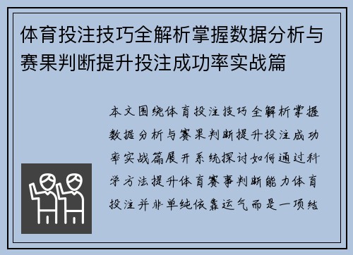 体育投注技巧全解析掌握数据分析与赛果判断提升投注成功率实战篇