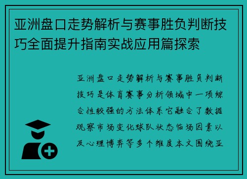 亚洲盘口走势解析与赛事胜负判断技巧全面提升指南实战应用篇探索