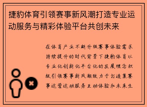 捷豹体育引领赛事新风潮打造专业运动服务与精彩体验平台共创未来