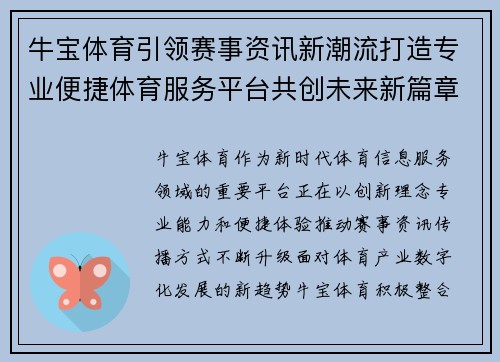 牛宝体育引领赛事资讯新潮流打造专业便捷体育服务平台共创未来新篇章