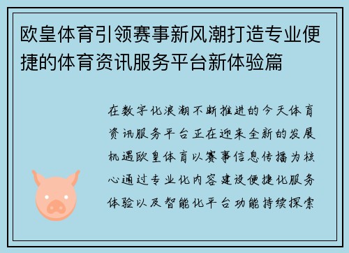 欧皇体育引领赛事新风潮打造专业便捷的体育资讯服务平台新体验篇