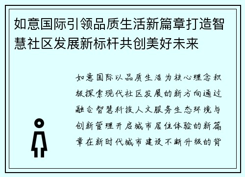如意国际引领品质生活新篇章打造智慧社区发展新标杆共创美好未来