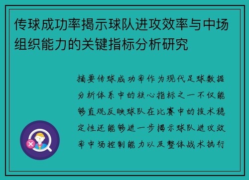 传球成功率揭示球队进攻效率与中场组织能力的关键指标分析研究