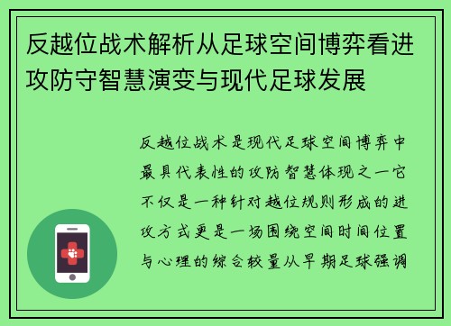 反越位战术解析从足球空间博弈看进攻防守智慧演变与现代足球发展