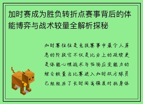 加时赛成为胜负转折点赛事背后的体能博弈与战术较量全解析探秘