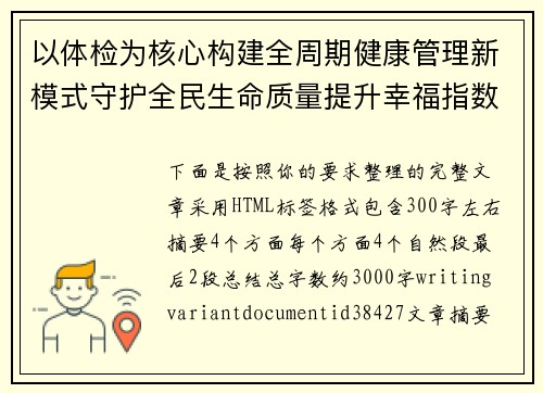 以体检为核心构建全周期健康管理新模式守护全民生命质量提升幸福指数