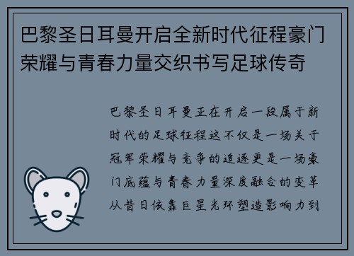 巴黎圣日耳曼开启全新时代征程豪门荣耀与青春力量交织书写足球传奇