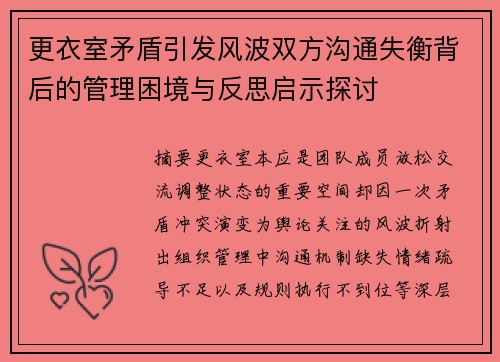 更衣室矛盾引发风波双方沟通失衡背后的管理困境与反思启示探讨