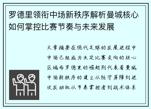 罗德里领衔中场新秩序解析曼城核心如何掌控比赛节奏与未来发展