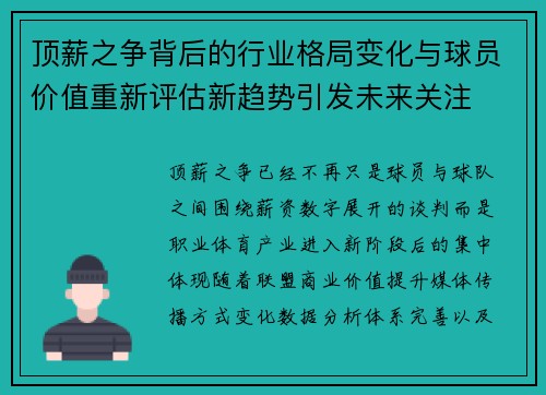 顶薪之争背后的行业格局变化与球员价值重新评估新趋势引发未来关注