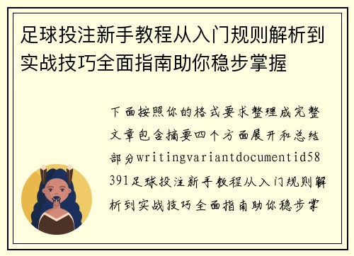 足球投注新手教程从入门规则解析到实战技巧全面指南助你稳步掌握