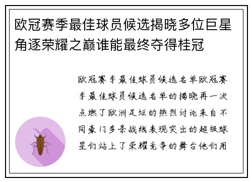 欧冠赛季最佳球员候选揭晓多位巨星角逐荣耀之巅谁能最终夺得桂冠