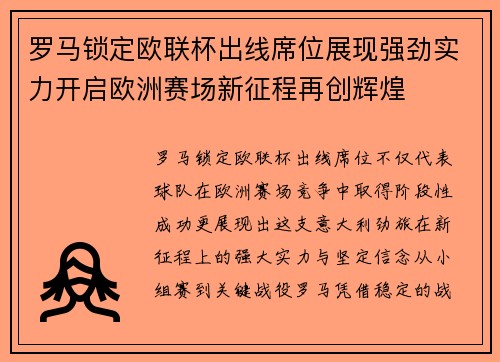 罗马锁定欧联杯出线席位展现强劲实力开启欧洲赛场新征程再创辉煌