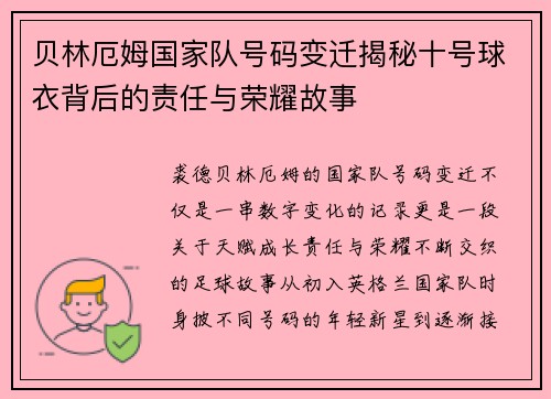 贝林厄姆国家队号码变迁揭秘十号球衣背后的责任与荣耀故事