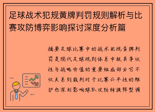 足球战术犯规黄牌判罚规则解析与比赛攻防博弈影响探讨深度分析篇