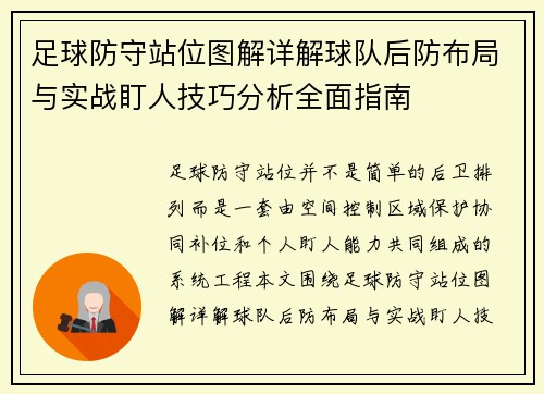 足球防守站位图解详解球队后防布局与实战盯人技巧分析全面指南