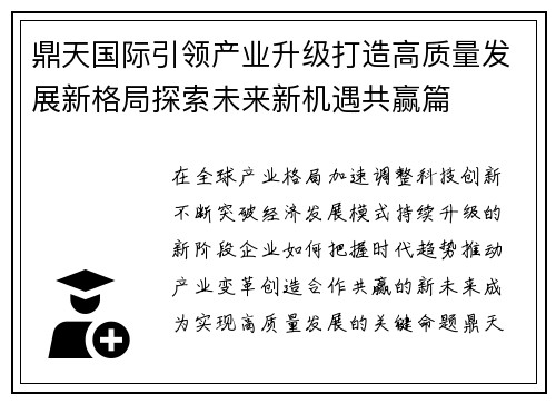 鼎天国际引领产业升级打造高质量发展新格局探索未来新机遇共赢篇